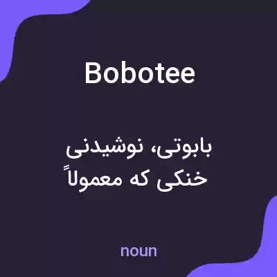 معنی bobotee به فارسی معنی bobotee به فارسی