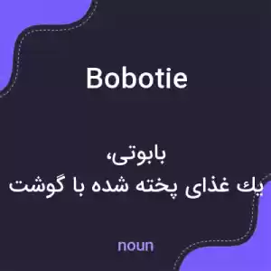 معنی bobotie به فارسی معنی bobotie به فارسی