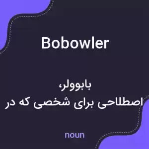 معنی bobowler به فارسی معنی bobowler به فارسی