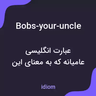 معنی bobs-your-uncle به فارسی معنی bobs-your-uncle به فارسی