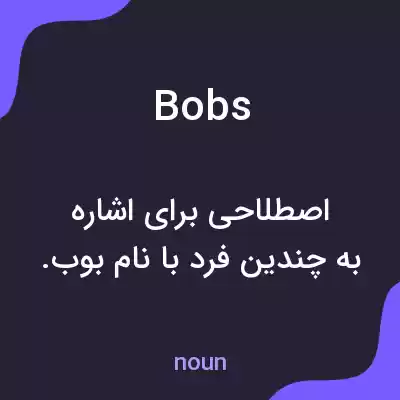 معنی bobs به فارسی معنی bobs به فارسی