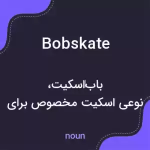 معنی bobskate به فارسی