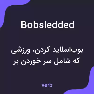 معنی bobsledded به فارسی معنی bobsledded به فارسی