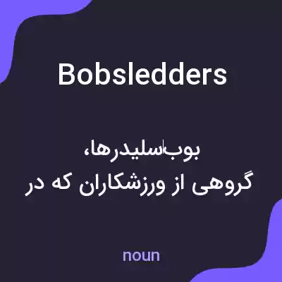 معنی bobsledders به فارسی معنی bobsledders به فارسی