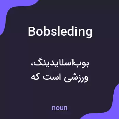 معنی bobsleding به فارسی معنی bobsleding به فارسی