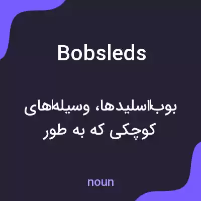 معنی bobsleds به فارسی معنی bobsleds به فارسی
