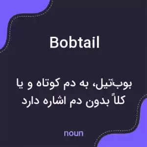 معنی bobtail به فارسی معنی bobtail به فارسی