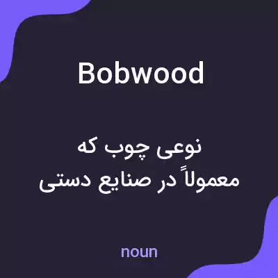 معنی bobwood به فارسی معنی bobwood به فارسی