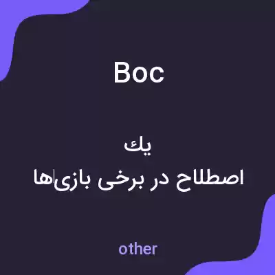 معنی boc به فارسی معنی boc به فارسی