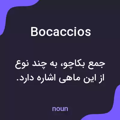 معنی bocaccios به فارسی معنی bocaccios به فارسی