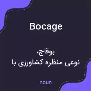 معنی bocage به فارسی معنی bocage به فارسی