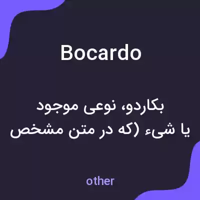 معنی bocardo به فارسی معنی bocardo به فارسی