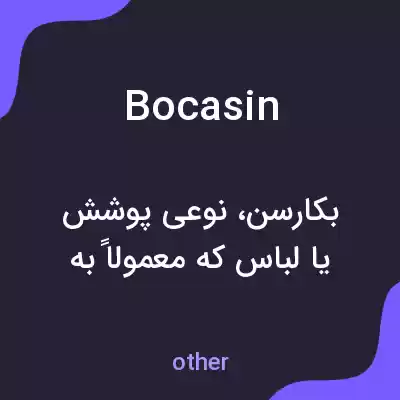 معنی bocasin به فارسی معنی bocasin به فارسی