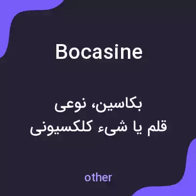 معنی bocasine به فارسی معنی bocasine به فارسی