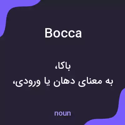 معنی bocca به فارسی معنی bocca به فارسی