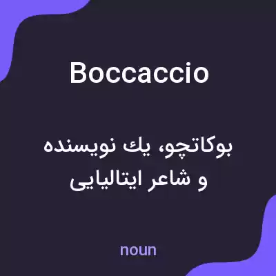 معنی boccaccio به فارسی معنی boccaccio به فارسی