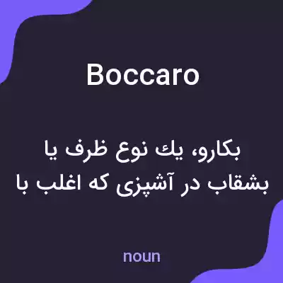 معنی boccaro به فارسی معنی boccaro به فارسی