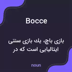 معنی bocce به فارسی معنی bocce به فارسی