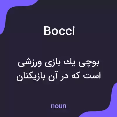 معنی bocci به فارسی