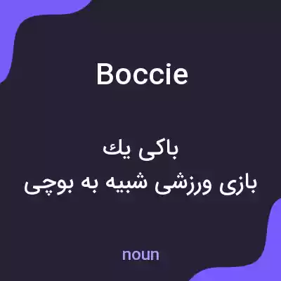معنی boccie به فارسی معنی boccie به فارسی