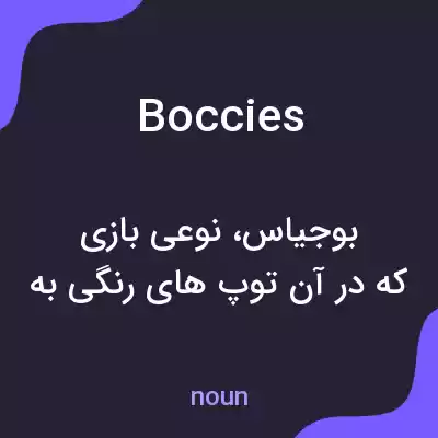 معنی boccies به فارسی معنی boccies به فارسی