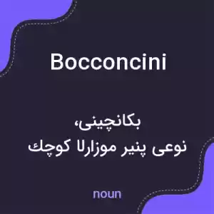 معنی bocconcini به فارسی معنی bocconcini به فارسی