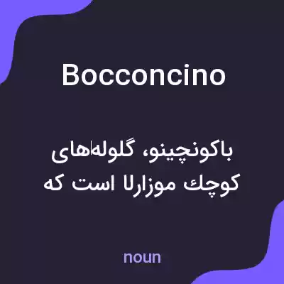 معنی bocconcino به فارسی