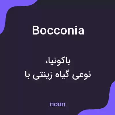 معنی bocconia به فارسی معنی bocconia به فارسی
