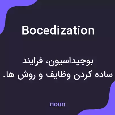معنی bocedization به فارسی