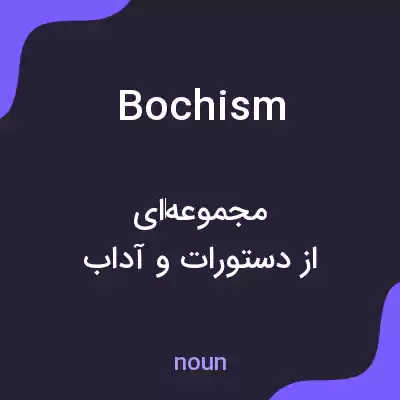 معنی bochism به فارسی معنی bochism به فارسی