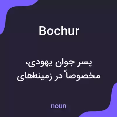 معنی bochur به فارسی معنی bochur به فارسی