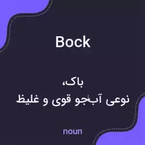 معنی bock به فارسی معنی bock به فارسی
