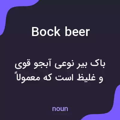 معنی bock beer به فارسی