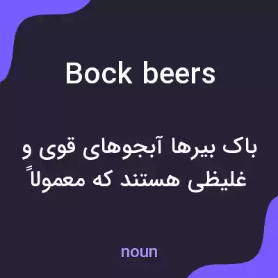 معنی bock beers به فارسی
