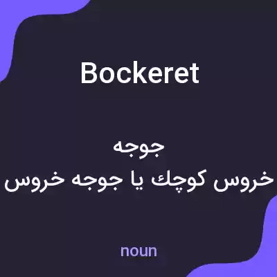 معنی bockeret به فارسی معنی bockeret به فارسی