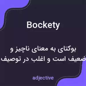 معنی bockety به فارسی معنی bockety به فارسی