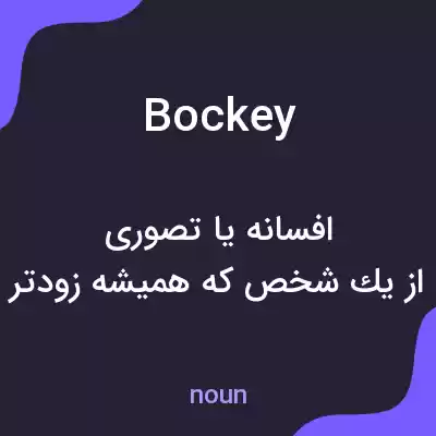 معنی bockey به فارسی