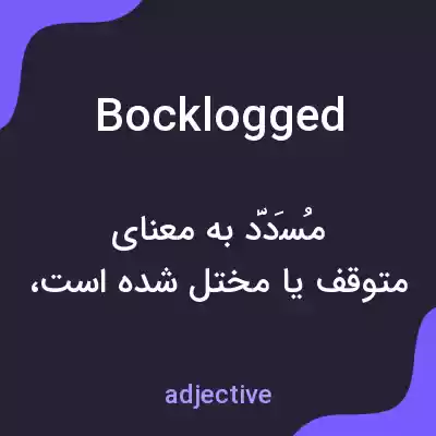 معنی bocklogged به فارسی معنی bocklogged به فارسی