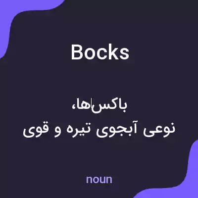 معنی bocks به فارسی معنی bocks به فارسی