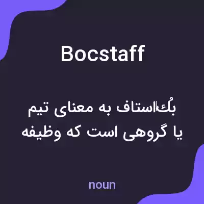 معنی bocstaff به فارسی معنی bocstaff به فارسی