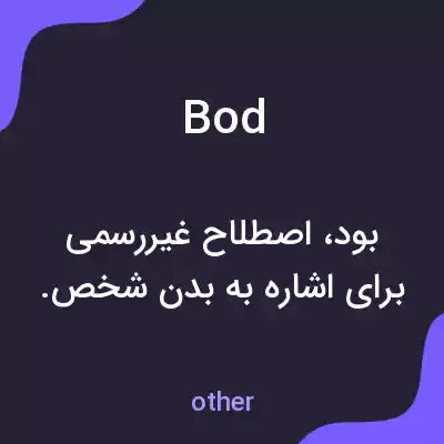 معنی bod به فارسی معنی bod به فارسی
