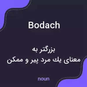 معنی bodach به فارسی معنی bodach به فارسی