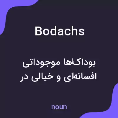 معنی bodachs به فارسی معنی bodachs به فارسی