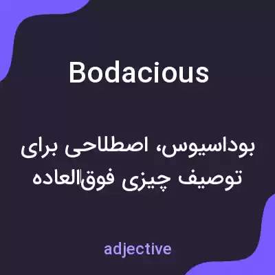 معنی bodacious به فارسی معنی bodacious به فارسی