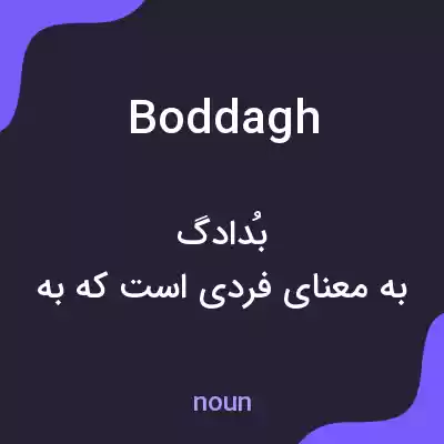 معنی boddagh به فارسی معنی boddagh به فارسی