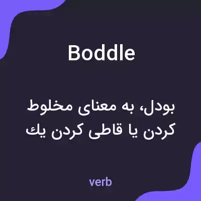 معنی boddle به فارسی معنی boddle به فارسی