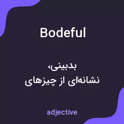 معنی bodeful به فارسی معنی bodeful به فارسی