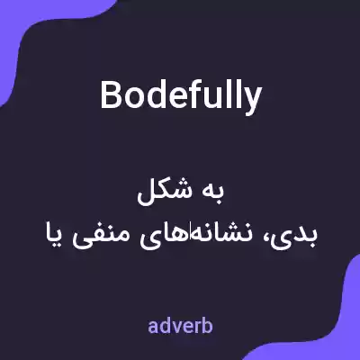 معنی bodefully به فارسی معنی bodefully به فارسی