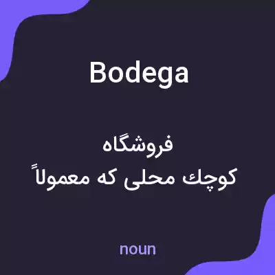 معنی bodega به فارسی معنی bodega به فارسی