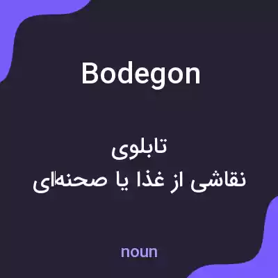 معنی bodegon به فارسی معنی bodegon به فارسی